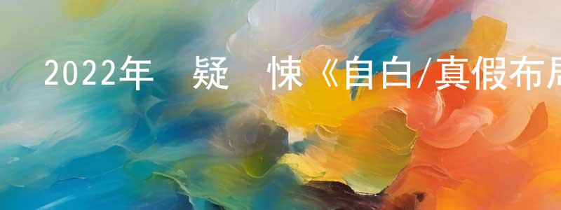 曹起龍的網絡影視資源,2022年懸疑驚悚《自白/真假布局/局中局》HD韓語中字迅雷下載_深夜電影